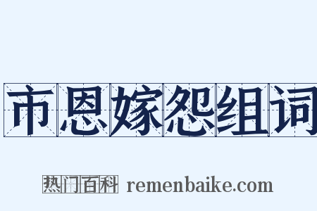 市恩嫁怨组词是什么意思的图片